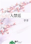 入禁廷芋孚笔趣阁最新章