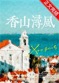 香山浔风(番外)原文