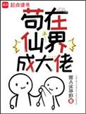 苟在仙界成大佬手打无错字版