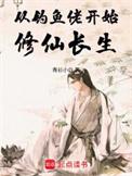 从钓鱼佬开始修仙长生TxT