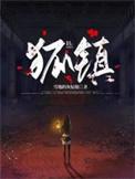 狐镇东府