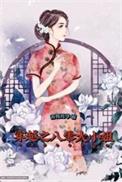 八零之穿越之大佬的炮灰妻