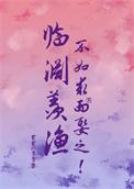 临渊羡鱼不如退而结网意思