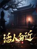 活人勿进死人勿藏