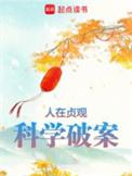 科学破案全文免费阅读