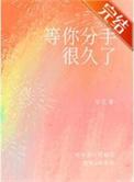 等你分手了我追你