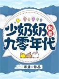 少奶奶九十九次出逃免费阅读无广告
