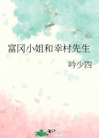富冈先生的网球