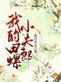 我的田螺小夫郎by山月小七晋江