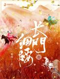长门好细腰温行溯是好人吗