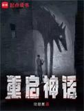 重启神话百度百科女主