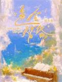 色令智昏by刘水水写的什么