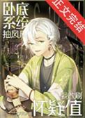 (名柯同人)卧底系统抽风后我改刷怀疑值 txt