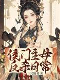 候门主母穿成豪门女配