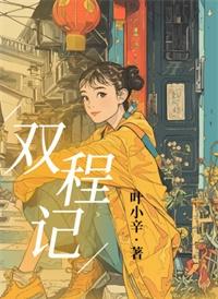 双程记忆合金