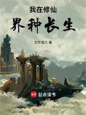 我在修仙界种长生百度