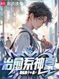 治愈系神豪加料版第12章更新了吗