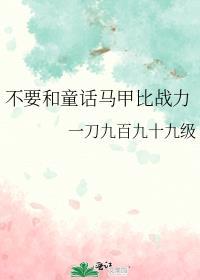 不要和童话马甲比战力百度