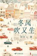 冬风吹又生晋江