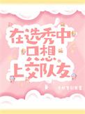 选秀上班是什么意思