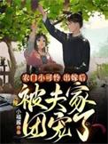 农门团宠小福女