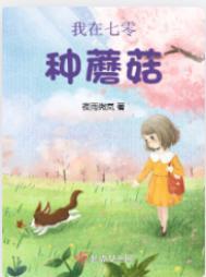 我在七零养娃种树