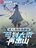 别人练级我修仙苟到大乘再出山漫画免费观看