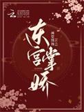 东宫掌娇完整版无防盗