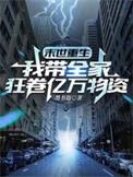 末世重生我带全家狂卷亿万物资_百度百科