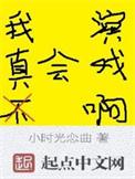 我是真的不会演戏