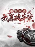我屡破奇案里的反派是谁