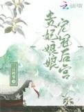 贵妃娘娘又恃宠而娇