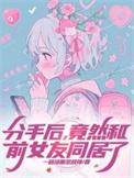 分手后和前女友做朋友