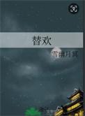 替欢林倾珞云琛最新章节