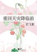 重生之回到天灾前
