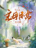 主母日常by山尽笔趣阁