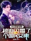 被迫闪婚了个国民女神短视