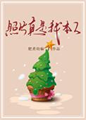 照片真是我本人by肥煮百度