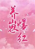 穿成女主对照组gl