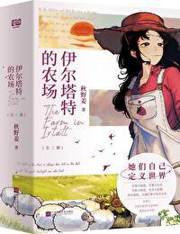 伊尔塔特的农场by秋野姜
