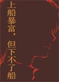 上船容易下船难