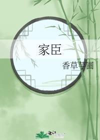 家臣饲养手册by