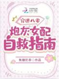 穿书八零炮灰女配不想狗带