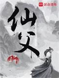 仙父人物介绍