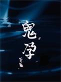 鬼孕难缠柬埔寨