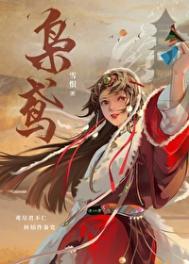 枭鸢寿半雪晋江