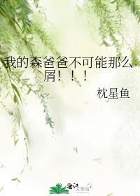 我的森爸爸不可能那么屑53章