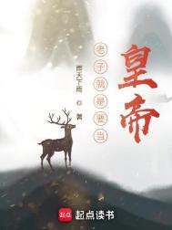老子就是要赢