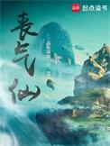 丧气仙有女主吗