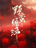 野蛮温柔全文免费